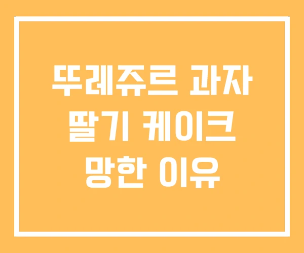 뚜레쥬르 과자 딸기 케이크 망한 이유