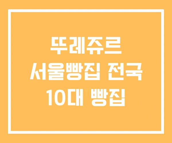 뚜레쥬르 서울빵집 전국 10대 빵집 뚜레쥬르 서울빵집 전국 10대 빵집