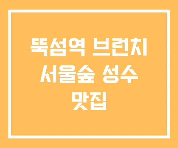 뚝섬역 브런치 서울숲 성수 맛집
