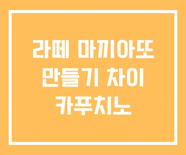 라떼 마끼아또 만들기 차이 카푸치노