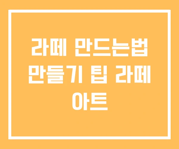 라떼 만드는법 만들기 팁 라떼 아트 라떼 만드는법 만들기 팁 라떼 아트