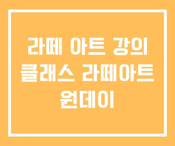 라떼 아트 강의 클래스 라떼아트 원데이 라떼 아트 강의 클래스 라떼아트 원데이