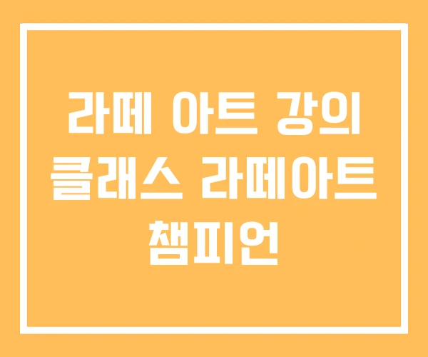라떼 아트 강의 클래스 라떼아트 챔피언 라떼 아트 강의 클래스 라떼아트 챔피언