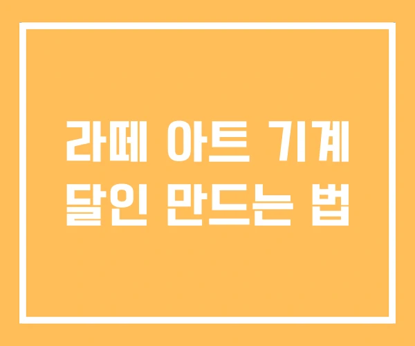 라떼 아트 기계 달인 만드는 법 라떼 아트 기계 달인 만드는 법