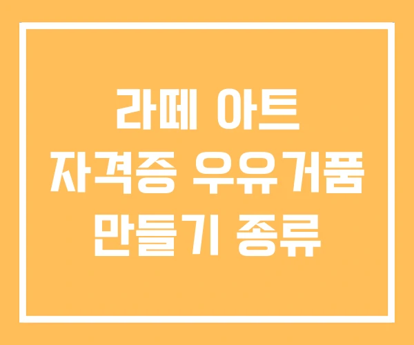 라떼 아트 자격증 우유거품 만들기 종류 라떼 아트 자격증 우유거품 만들기 종류