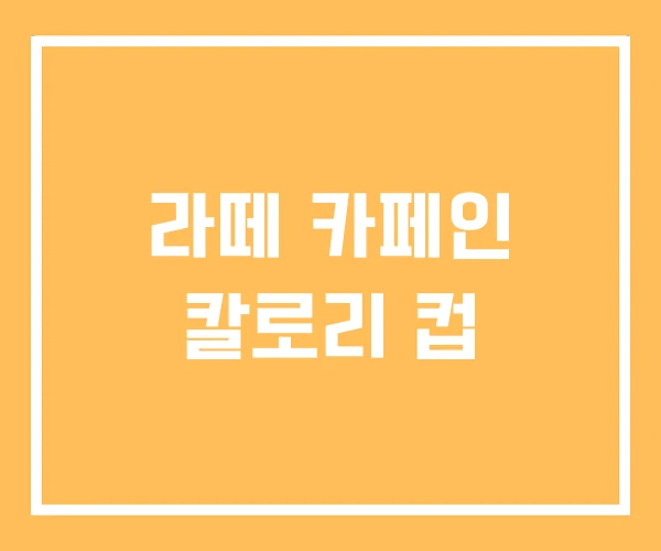 라떼 카페인 칼로리 컵