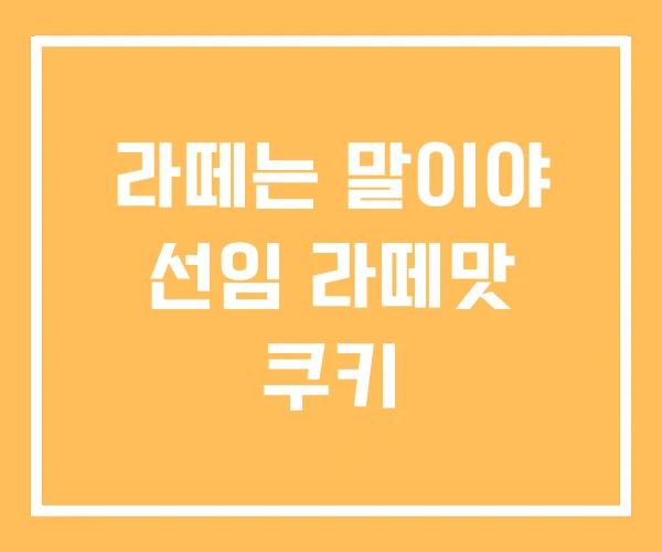 라떼는 말이야 선임 라떼맛 쿠키