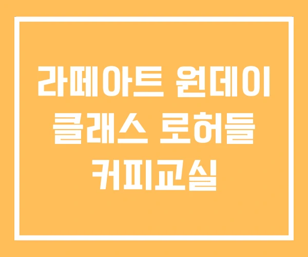 라떼아트 원데이 클래스 로허들 커피교실 라떼아트 원데이 클래스 로허들 커피교실