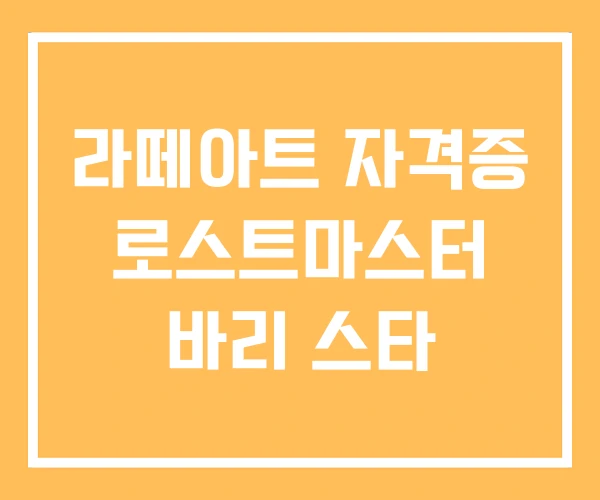 라떼아트 자격증 로스트마스터 바리 스타