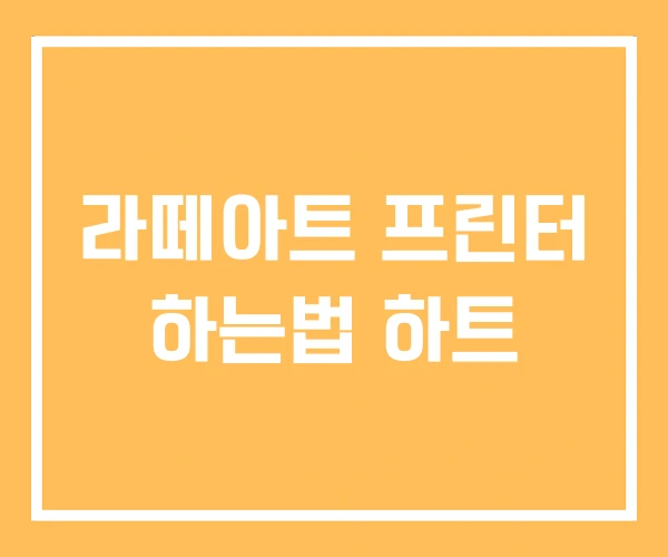 라떼아트 프린터 하는법 하트 라떼아트 프린터 하는법 하트