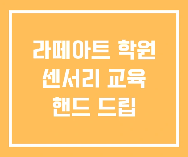 라떼아트 학원 센서리 교육 핸드 드립
