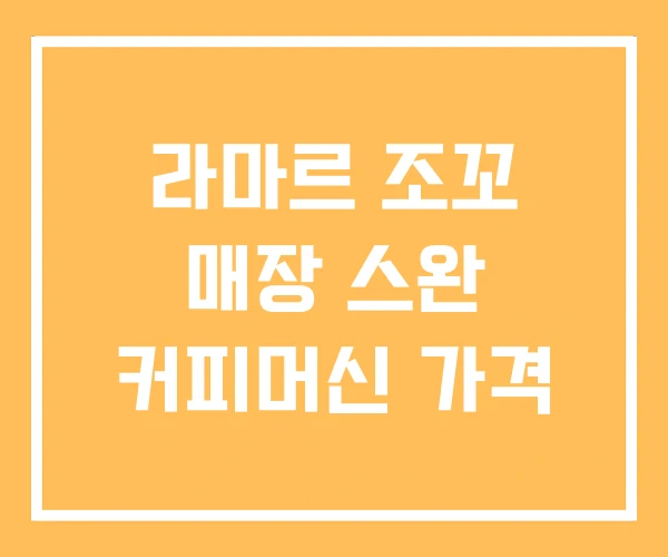 라마르 조꼬 매장 스완 커피머신 가격 라마르 조꼬 매장 스완 커피머신 가격