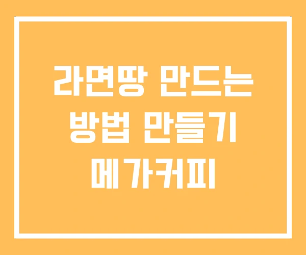 라면땅 만드는 방법 만들기 메가커피