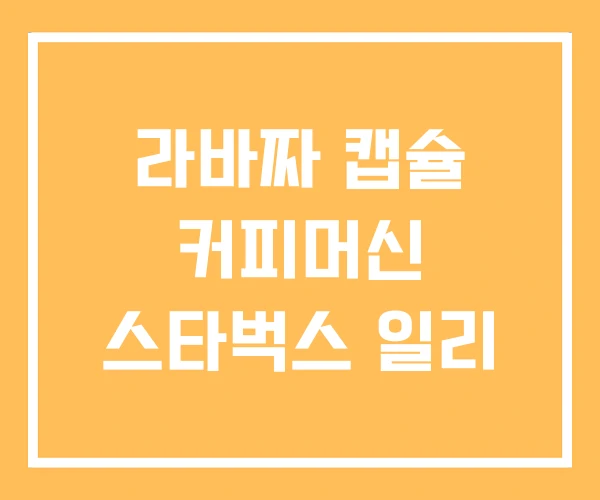 라바짜 캡슐 커피머신 스타벅스 일리