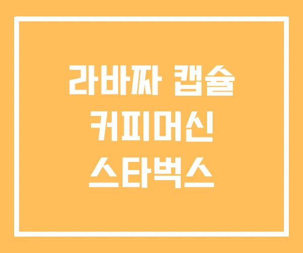 라바짜 캡슐 커피머신 스타벅스 라바짜 캡슐 커피머신 스타벅스
