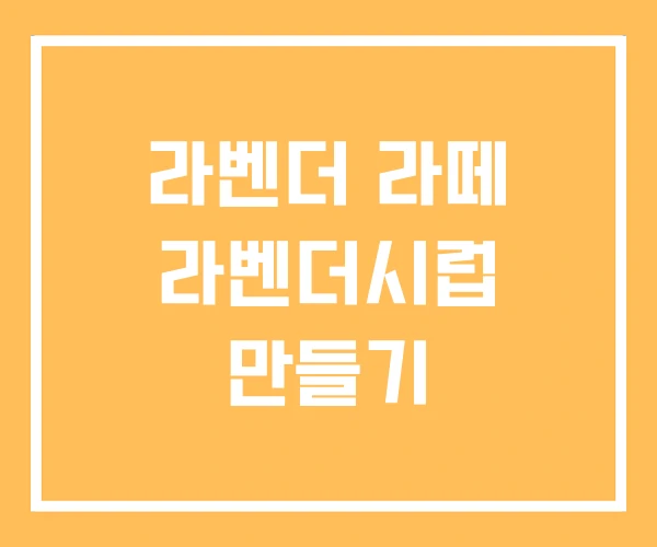 라벤더 라떼 라벤더시럽 만들기