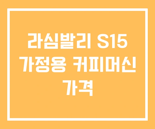 라심발리 S15 가정용 커피머신 가격