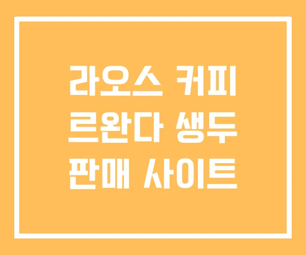 라오스 커피 르완다 생두 판매 사이트 라오스 커피 르완다 생두 판매 사이트