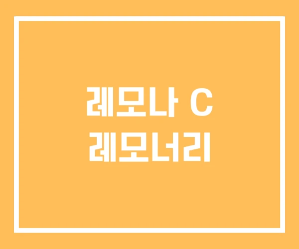 레모나 C 레모너리 레모나 C 레모너리