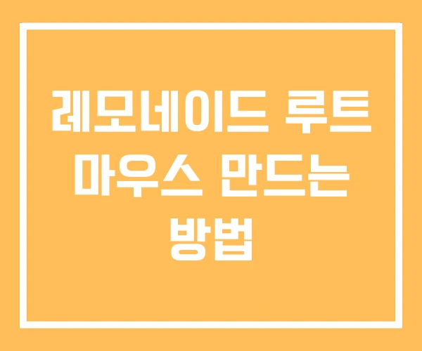 레모네이드 루트 마우스 만드는 방법