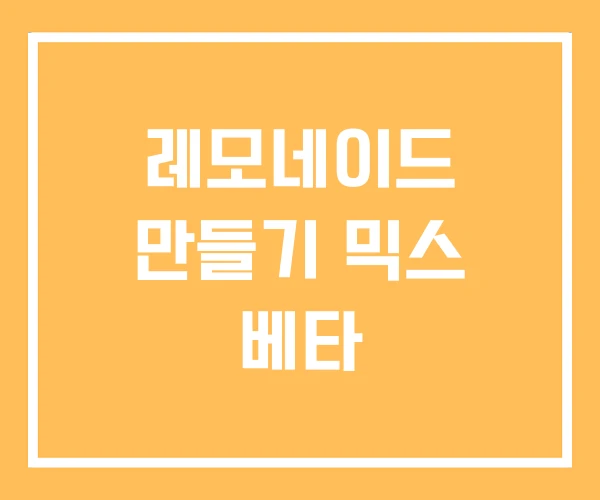레모네이드 만들기 믹스 베타