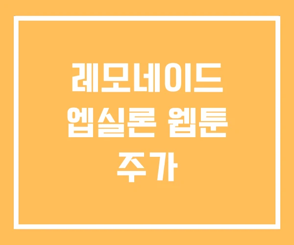 레모네이드 엡실론 웹툰 주가 레모네이드 엡실론 웹툰 주가