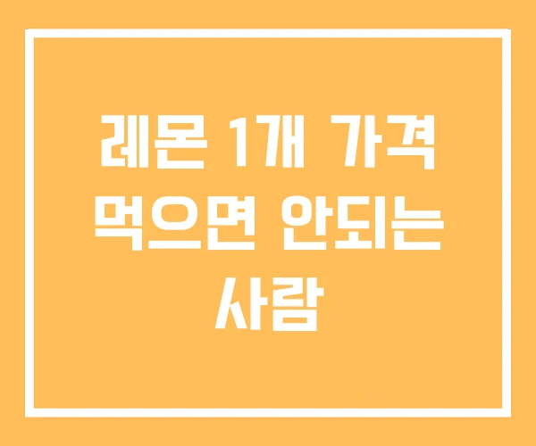 레몬 1개 가격 먹으면 안되는 사람 레몬 1개 가격 먹으면 안되는 사람