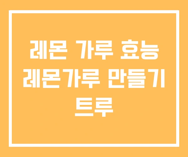 레몬 가루 효능 레몬가루 만들기 트루