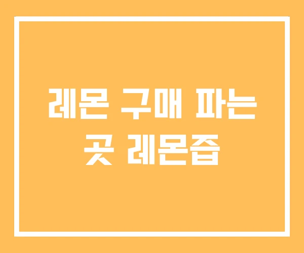 레몬 구매 파는 곳 레몬즙