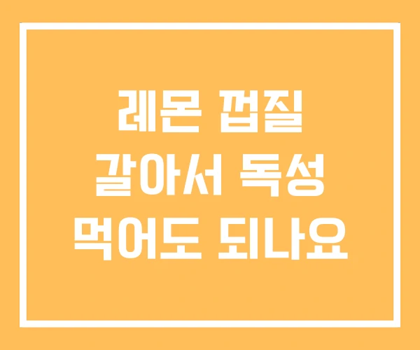 레몬 껍질 갈아서 독성 먹어도 되나요
