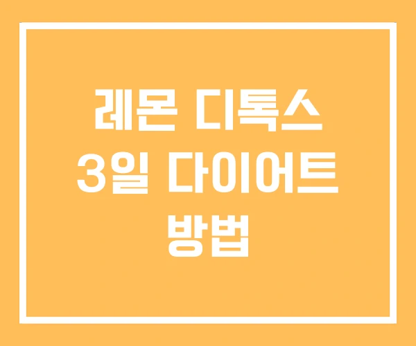 레몬 디톡스 3일 다이어트 방법 레몬 디톡스 3일 다이어트 방법