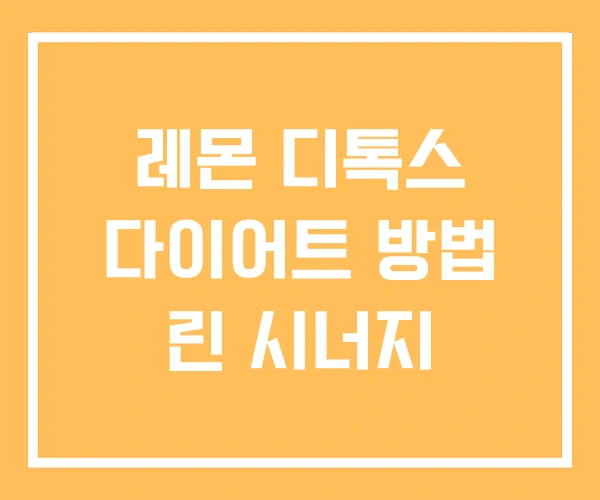 레몬 디톡스 다이어트 방법 린 시너지 레몬 디톡스 다이어트 방법 린 시너지
