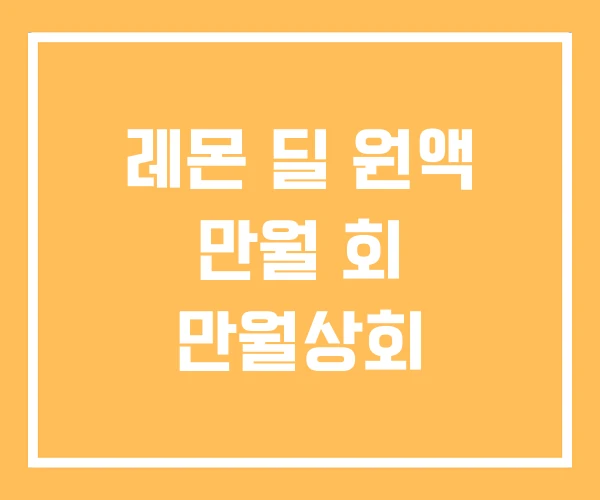 레몬 딜 원액 만월 회 만월상회