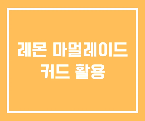 레몬 마멀레이드 커드 활용