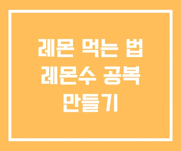 레몬 먹는 법 레몬수 공복 만들기