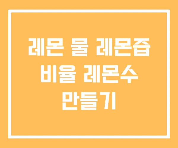 레몬 물 레몬즙 비율 레몬수 만들기