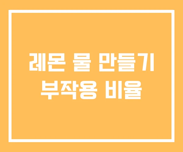 레몬 물 만들기 부작용 비율 레몬 물 만들기 부작용 비율