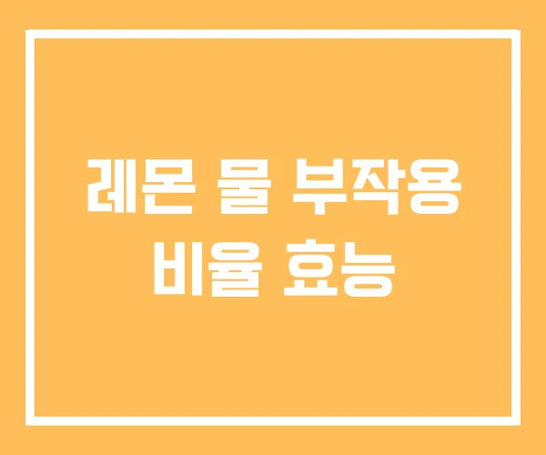 레몬 물 부작용 비율 효능 레몬 물 부작용 비율 효능