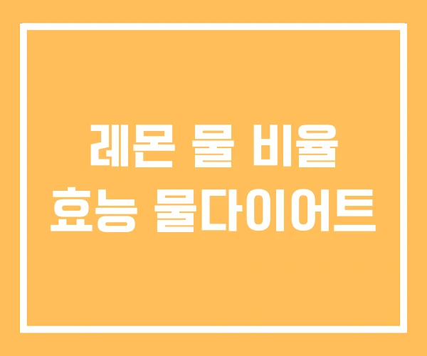 레몬 물 비율 효능 물다이어트 레몬 물 비율 효능 물다이어트