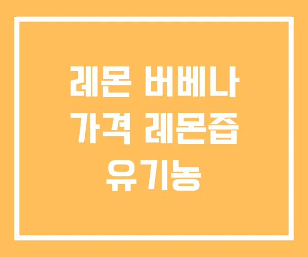 레몬 버베나 가격 레몬즙 유기농
