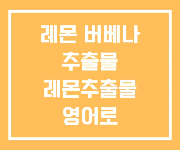 레몬 버베나 추출물 레몬추출물 영어로