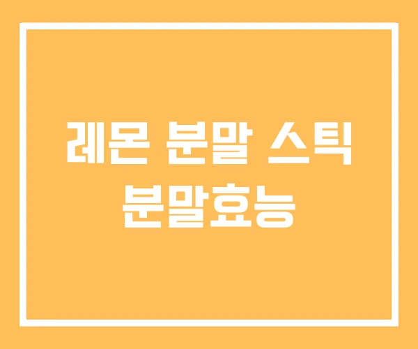 레몬 분말 스틱 분말효능