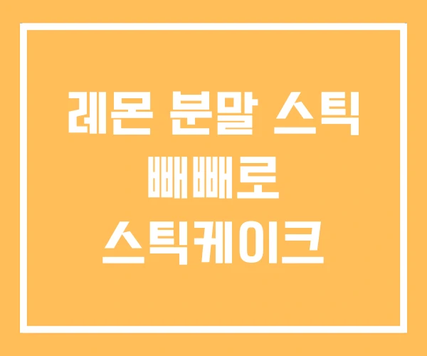 레몬 분말 스틱 빼빼로 스틱케이크 레몬 분말 스틱 빼빼로 스틱케이크