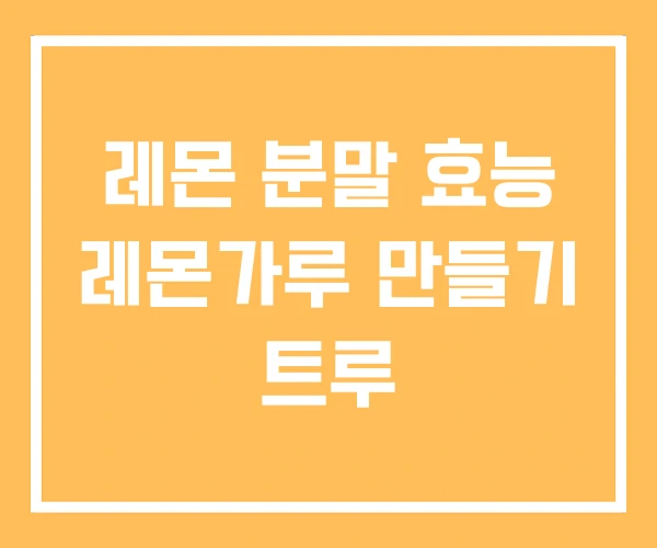 레몬 분말 효능 레몬가루 만들기 트루