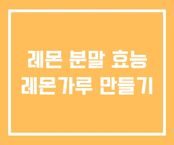 레몬 분말 효능 레몬가루 만들기