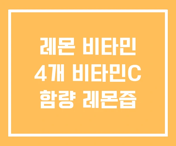 레몬 비타민 4개 비타민C 함량 레몬즙