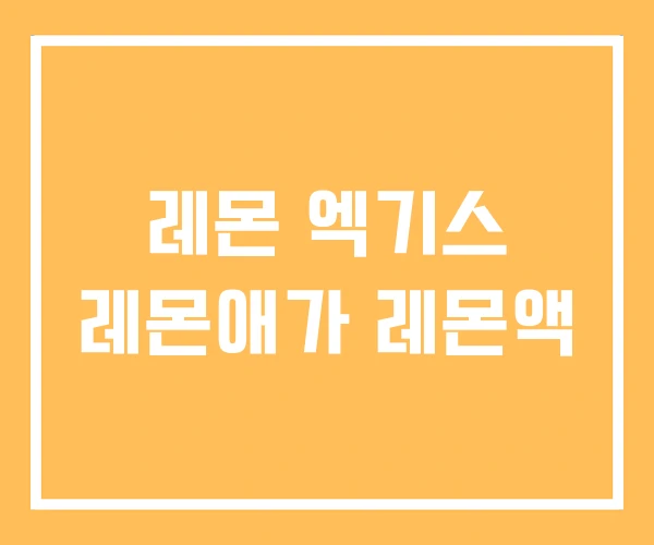 레몬 엑기스 레몬애가 레몬액 레몬 엑기스 레몬애가 레몬액