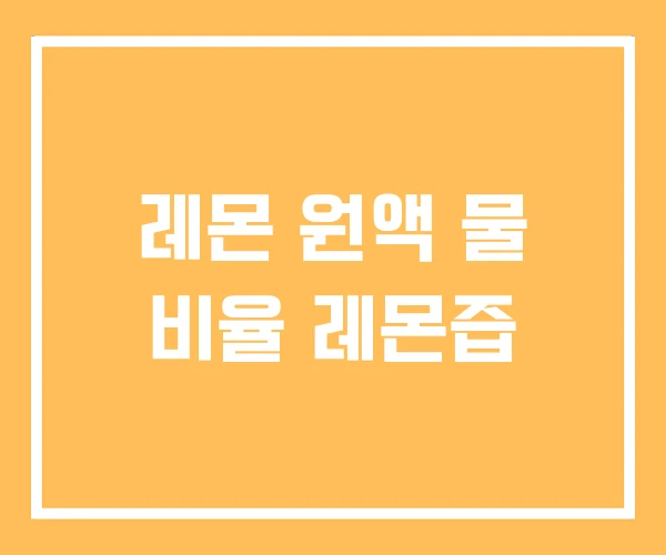레몬 원액 물 비율 레몬즙 레몬 원액 물 비율 레몬즙