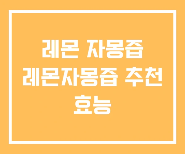 레몬 자몽즙 레몬자몽즙 추천 효능