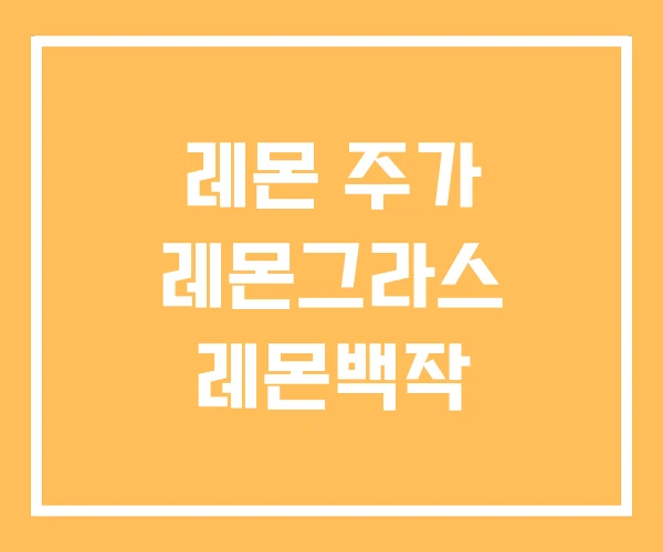 레몬 주가 레몬그라스 레몬백작